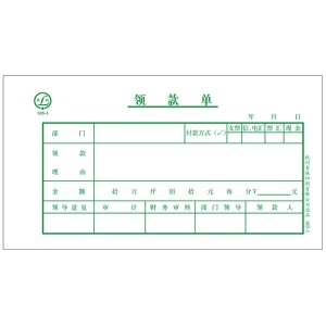 青聯(lián) 105-1  領(lǐng)款單