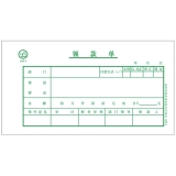 青聯(lián) 105-1  領(lǐng)款單