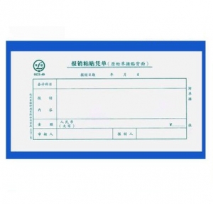 青聯(lián) 0121-40  報銷粘貼憑單