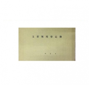 華世達 604 支票領(lǐng)用登記簿